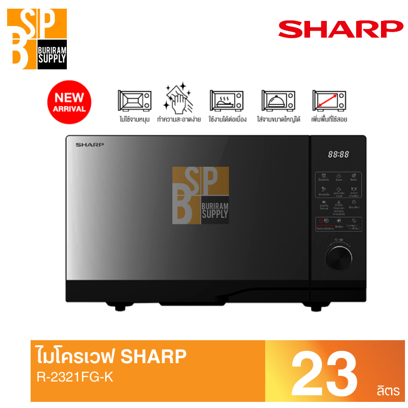 ไมโครเวฟ SHARP ชาร์ป 23 ลิตร R-2321FG-K – บุรีรัมย์ซัพพลาย